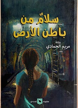 سلام من باطن الأرض
